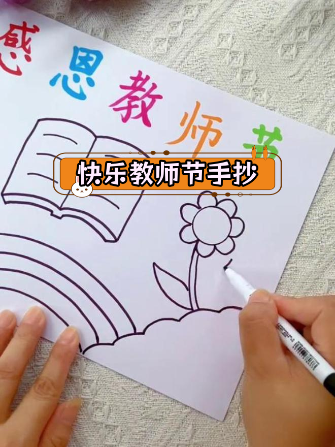 教师节手抄报,简单又好看