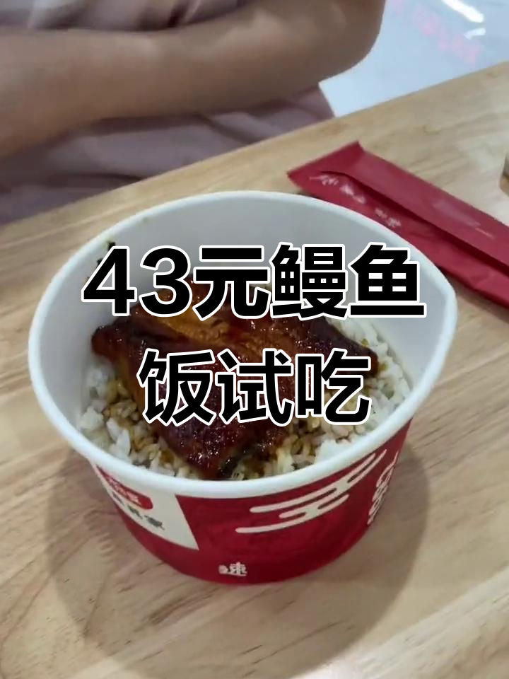 食其家43元鳗鱼饭体验