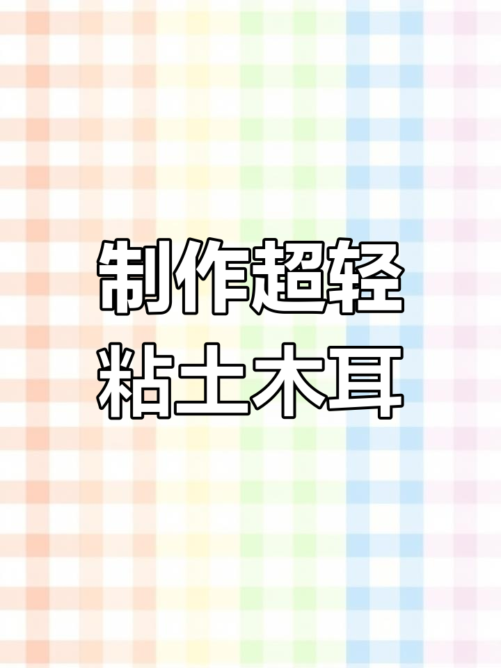 用粘土做蜗牛,简单又可爱!