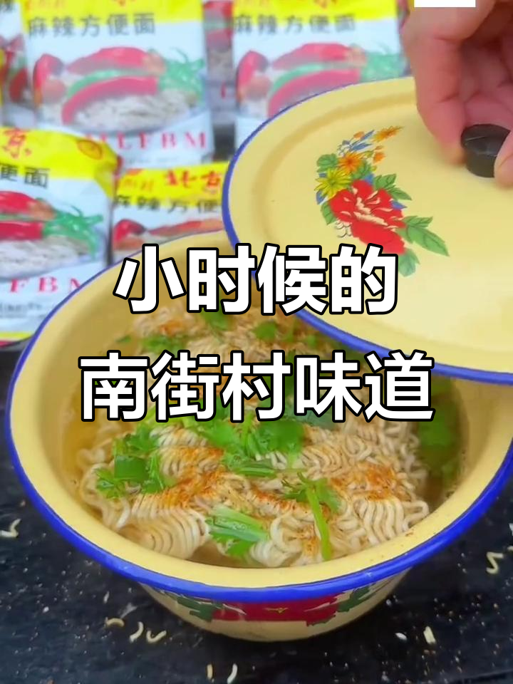 回到小时候的味道,南街村老北京方便面麻辣鲜香