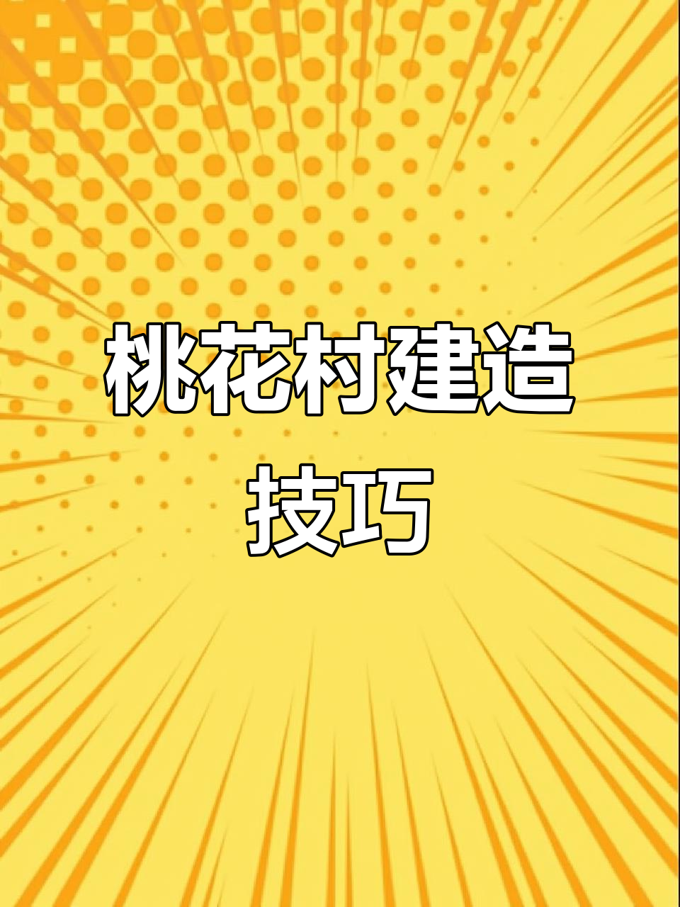 桃花村建设全攻略:如何高效提升积分与奖励