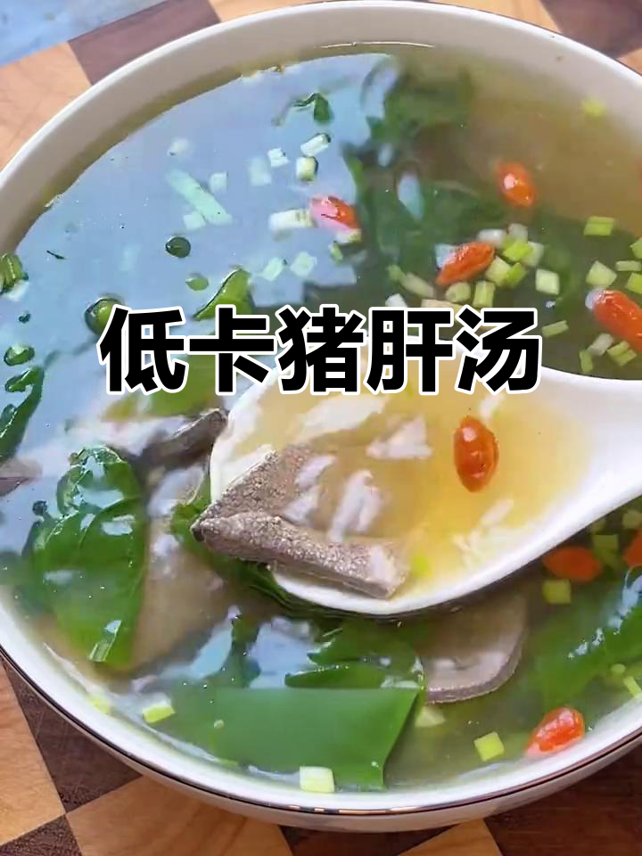 猪肝汤做法，鲜美又低脂，姨妈期必试！