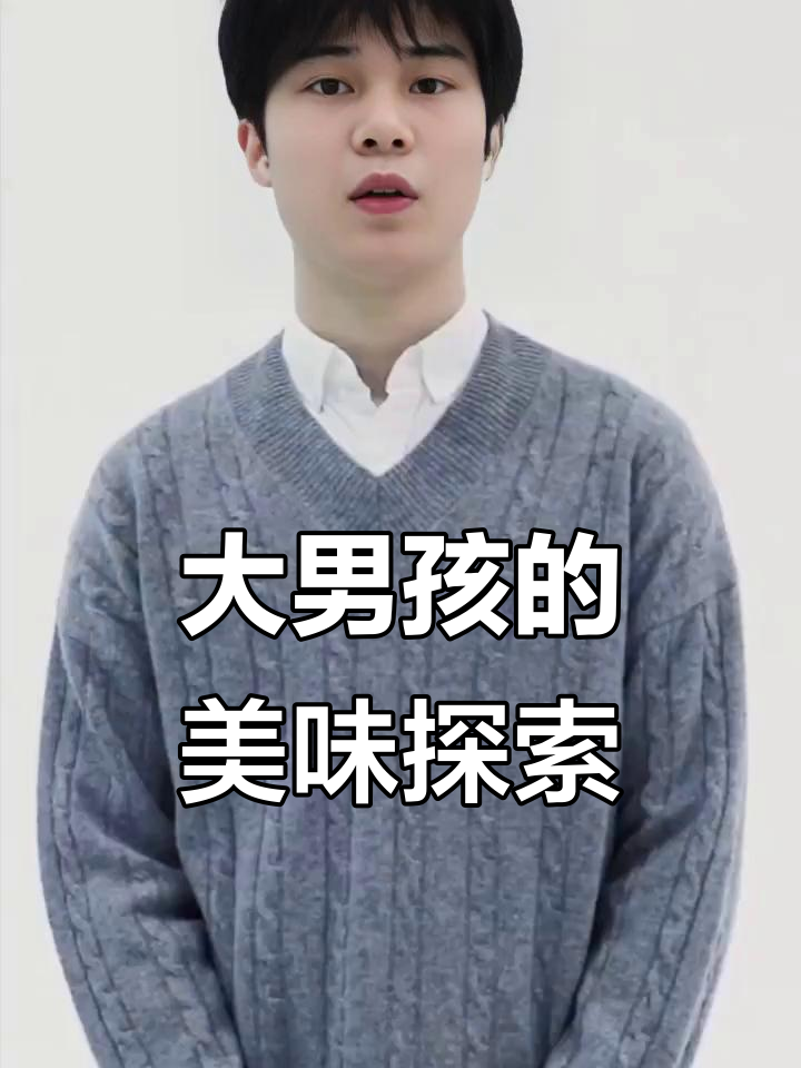 完美大男孩的厨房挑战:狮子头、炸鸡与绿蛋糕全攻略