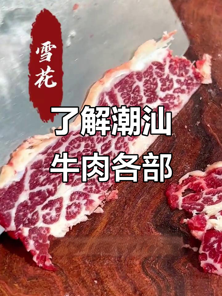 潮汕牛肉火锅必知部位:雪花、嫩肉全解析