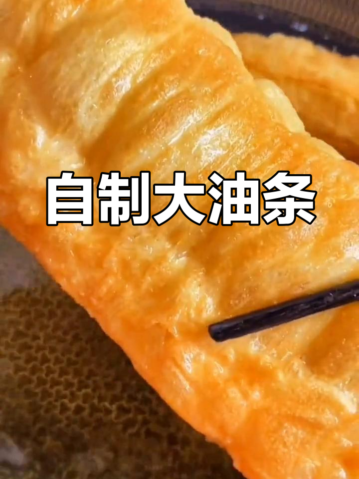轻松自制香酥油条,软韧美味