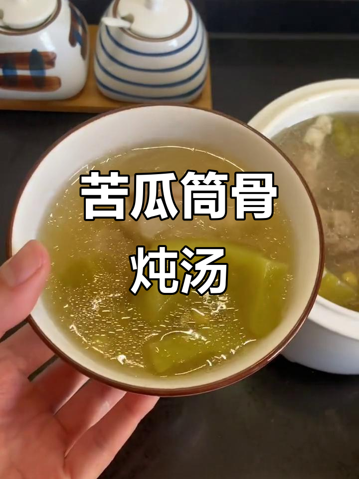 苦瓜黄豆筒骨汤，清爽又甘甜，煲出满满正能量