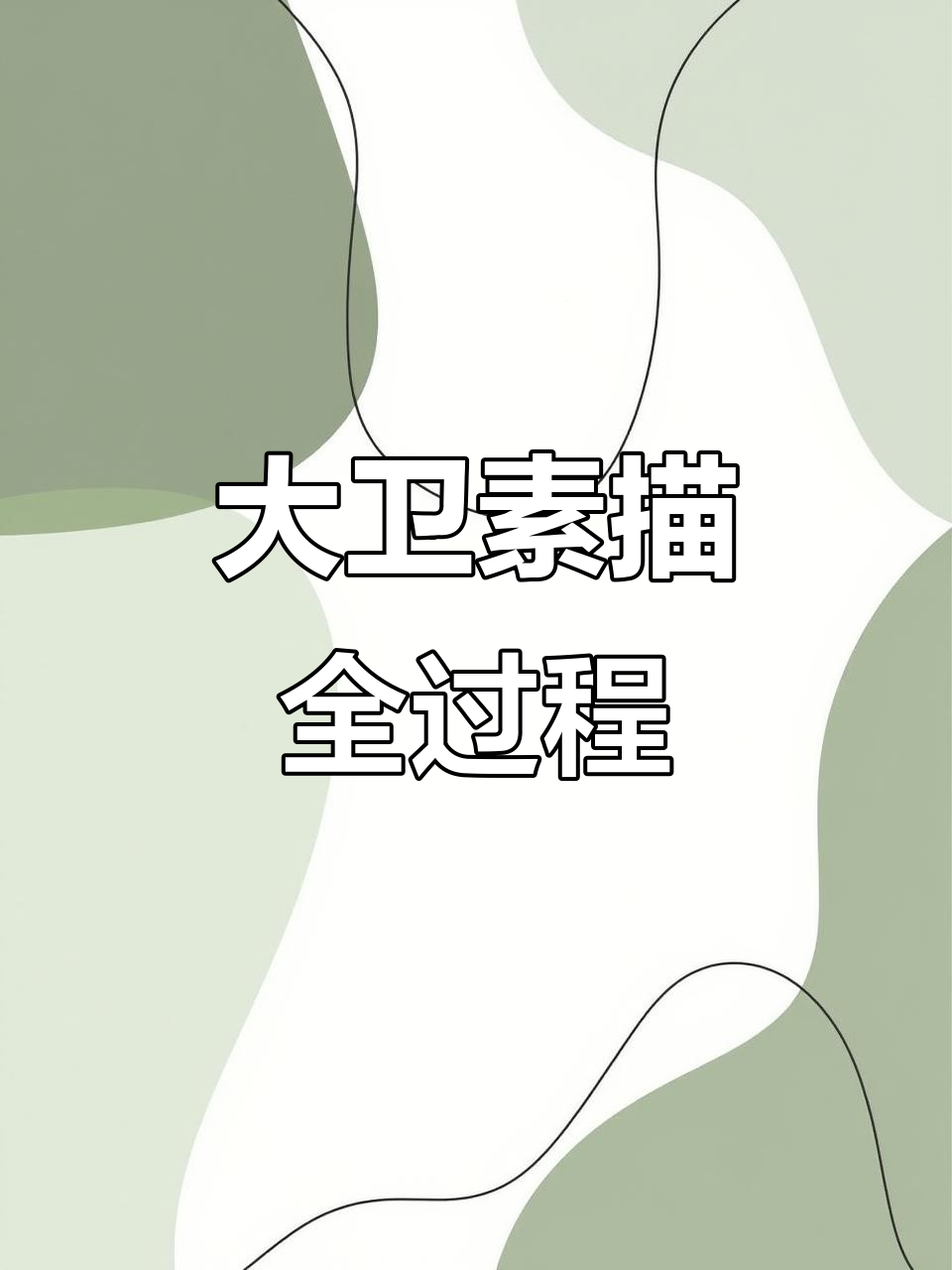 老师素描大卫,一步步画出灵魂