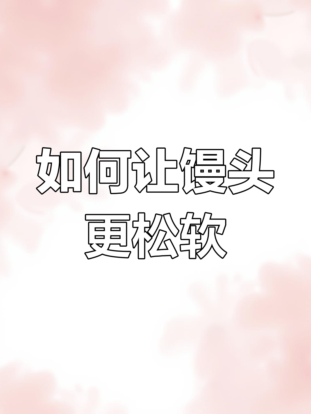 蒸馒头用冷水还是热水?教你做出松软不塌的完美馒头