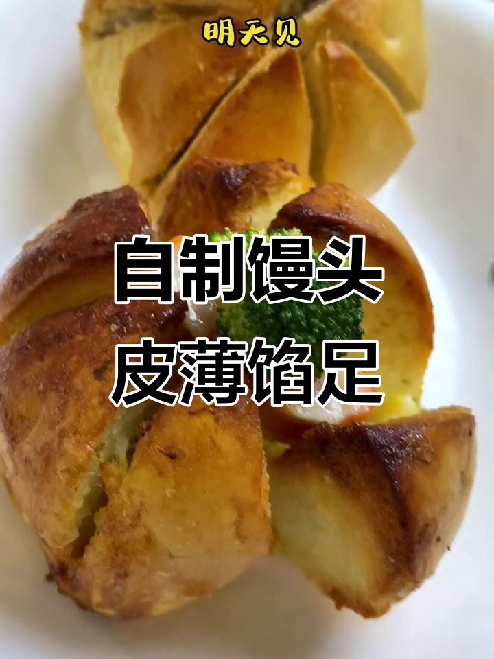 馒头新做法,馅料满满超满足!