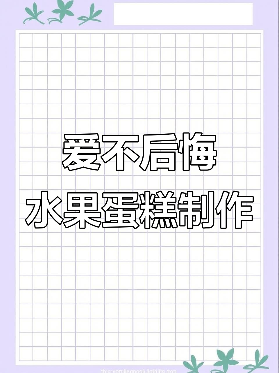 10寸水果蛋糕制作:爱与选择,无悔付出