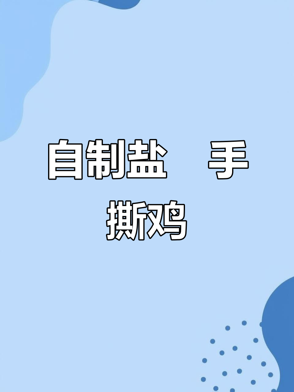 家庭版盐焗手撕鸡,鲜香嫩滑超简单