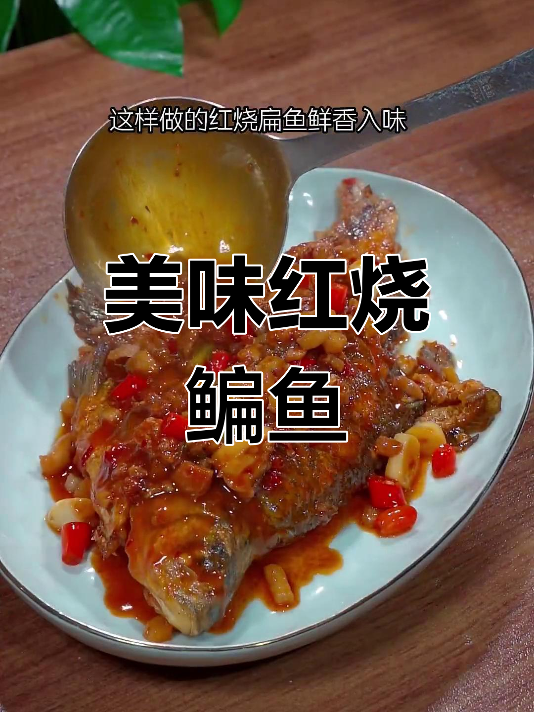 红烧鳊鱼,三天两头必吃,味道绝佳,三碗饭都不够!