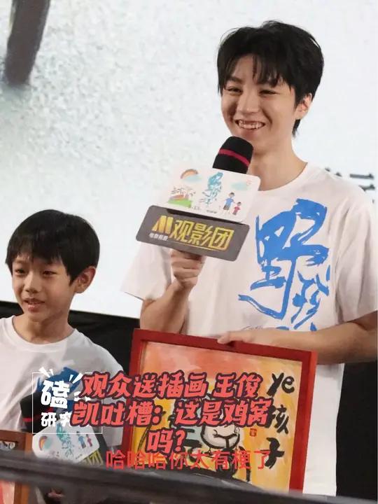 电影野孩子首映礼 插画博主送插画。他说自己擅长画鸡,还画了窝。王俊凯 立刻接梗:画的是鸡窝