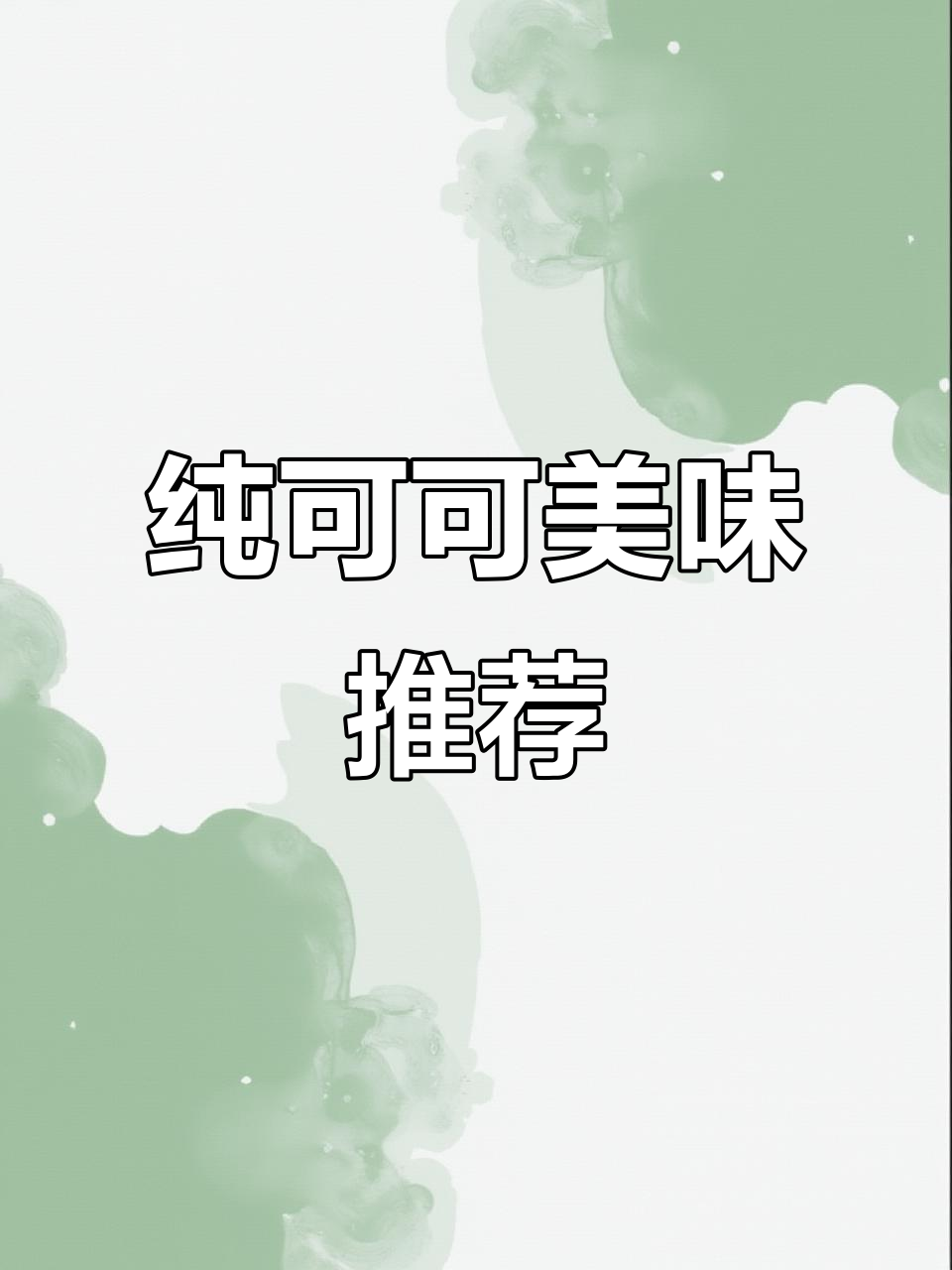 这款巧克力夹心,口感醇厚不腻人,值得一试!