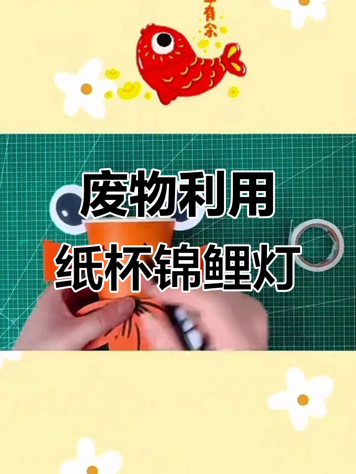 用废纸杯做鲤鱼灯笼,简单又有趣!