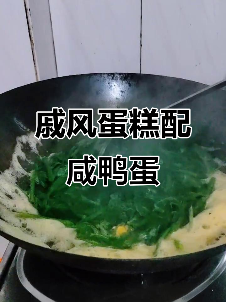 戚风蛋糕碎与咸鸭蛋炒南瓜叶,美味新搭配