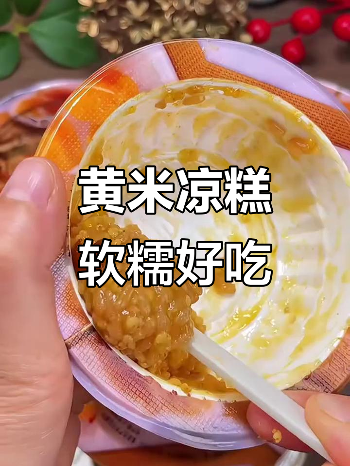 山西黄米凉糕，软糯香甜又劲道，配料干净无负担