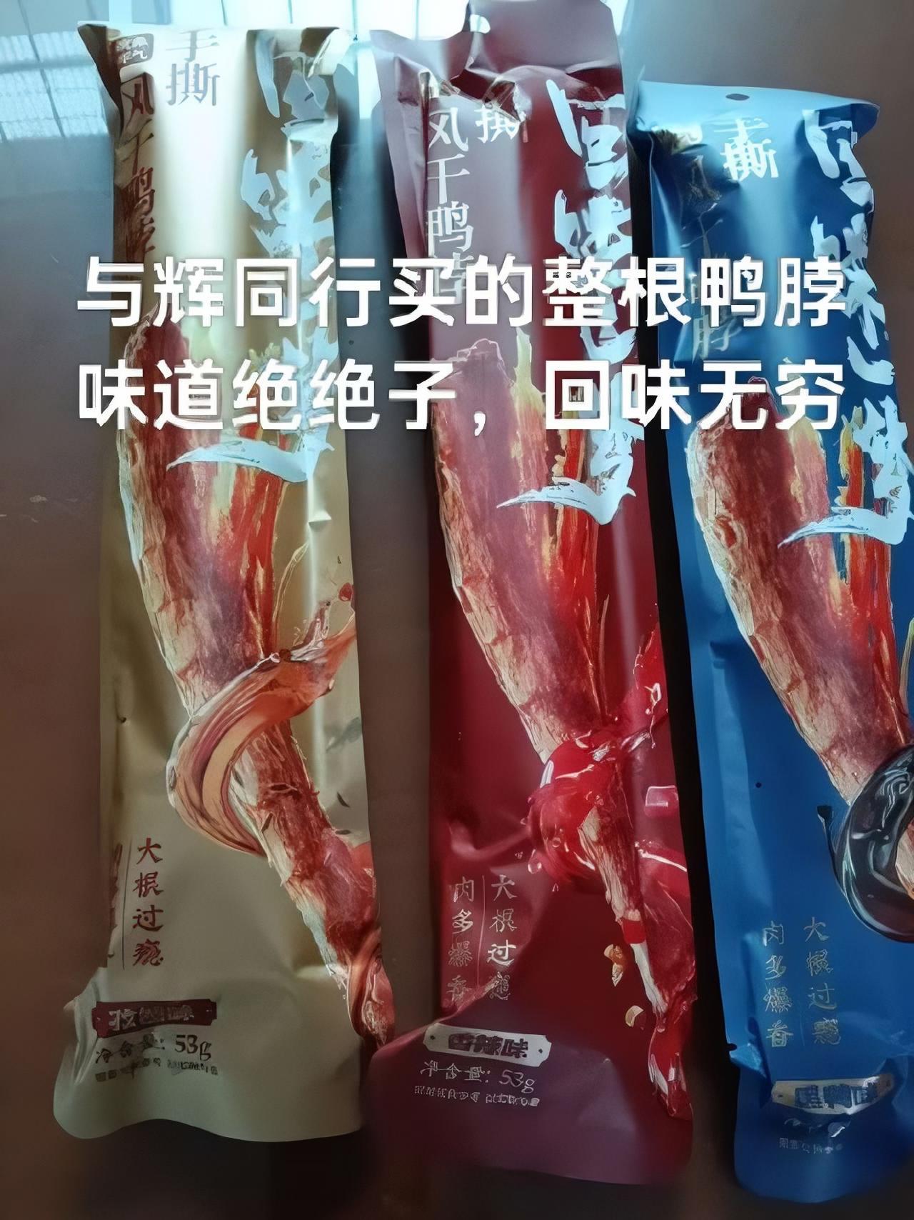 与辉同行买的鸭脖,很长一根,味道不错,有嚼劲,女儿喜欢的不得了。种草激励计划 与辉同行 整