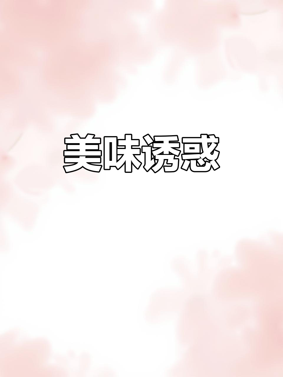 雪媚娘蛋黄酥,外脆内软,拉丝口感让人欲罢不能!