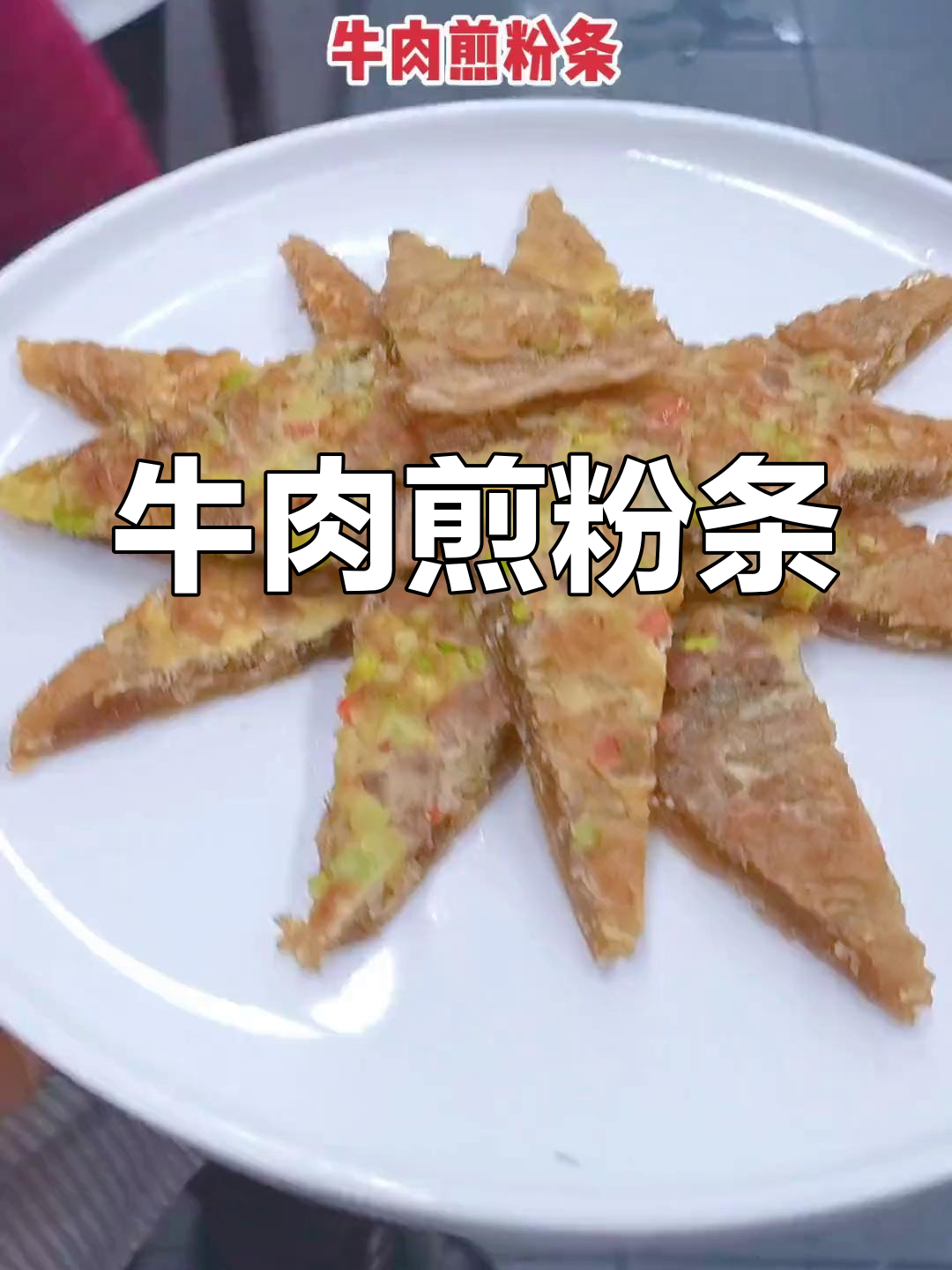 牛肉煎粉条,外酥里嫩的完美口感