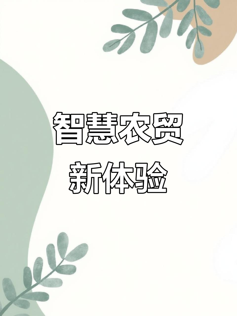 极简主义菜市场设计,集安站前农贸市场新风尚