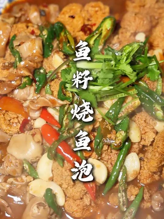 鱼籽烧鱼泡 按我这个法烧，鱼籽不发柴不硬，吃起来软糯，加上鱼泡的Q弹入味，配个米饭吃，那强