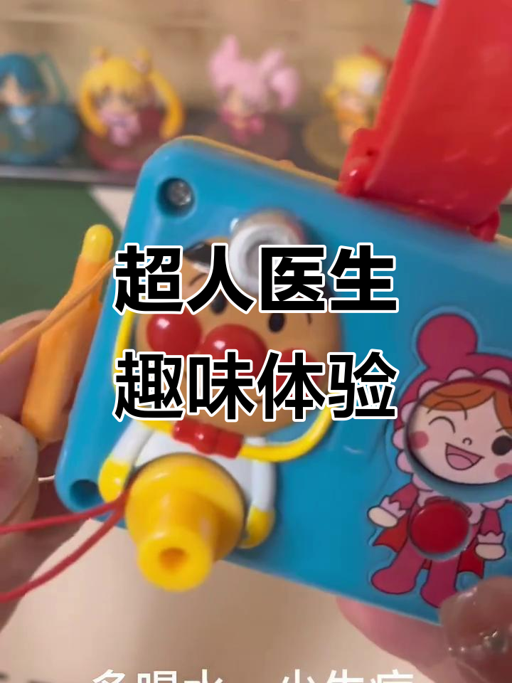 医生食玩大冒险:面包超人治病全过程