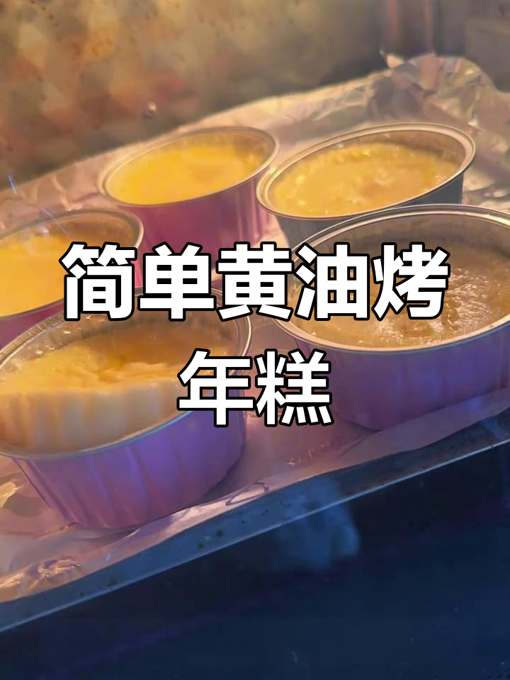 黄油烤年糕,轻松做出香甜美味!