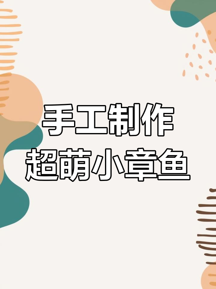 超轻粘土小章鱼DIY,简单又有趣!