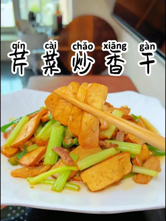 芹菜炒香干 好吃又下饭,又软又嫩的攸县香干随便一炒都非常好吃下饭