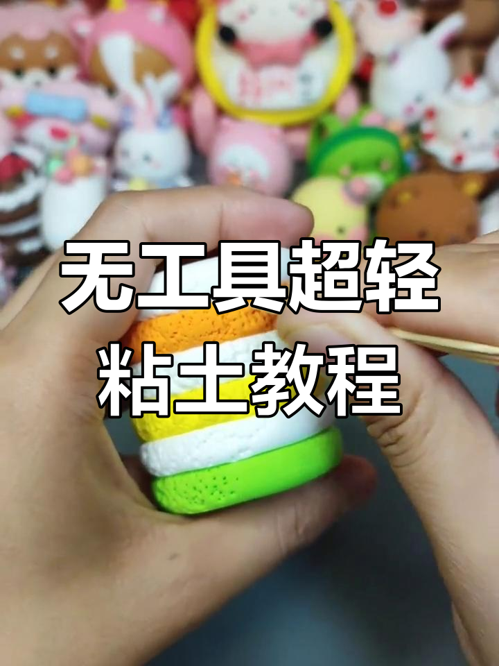 没有工具也能做彩虹蛋糕,超轻粘土创意教程