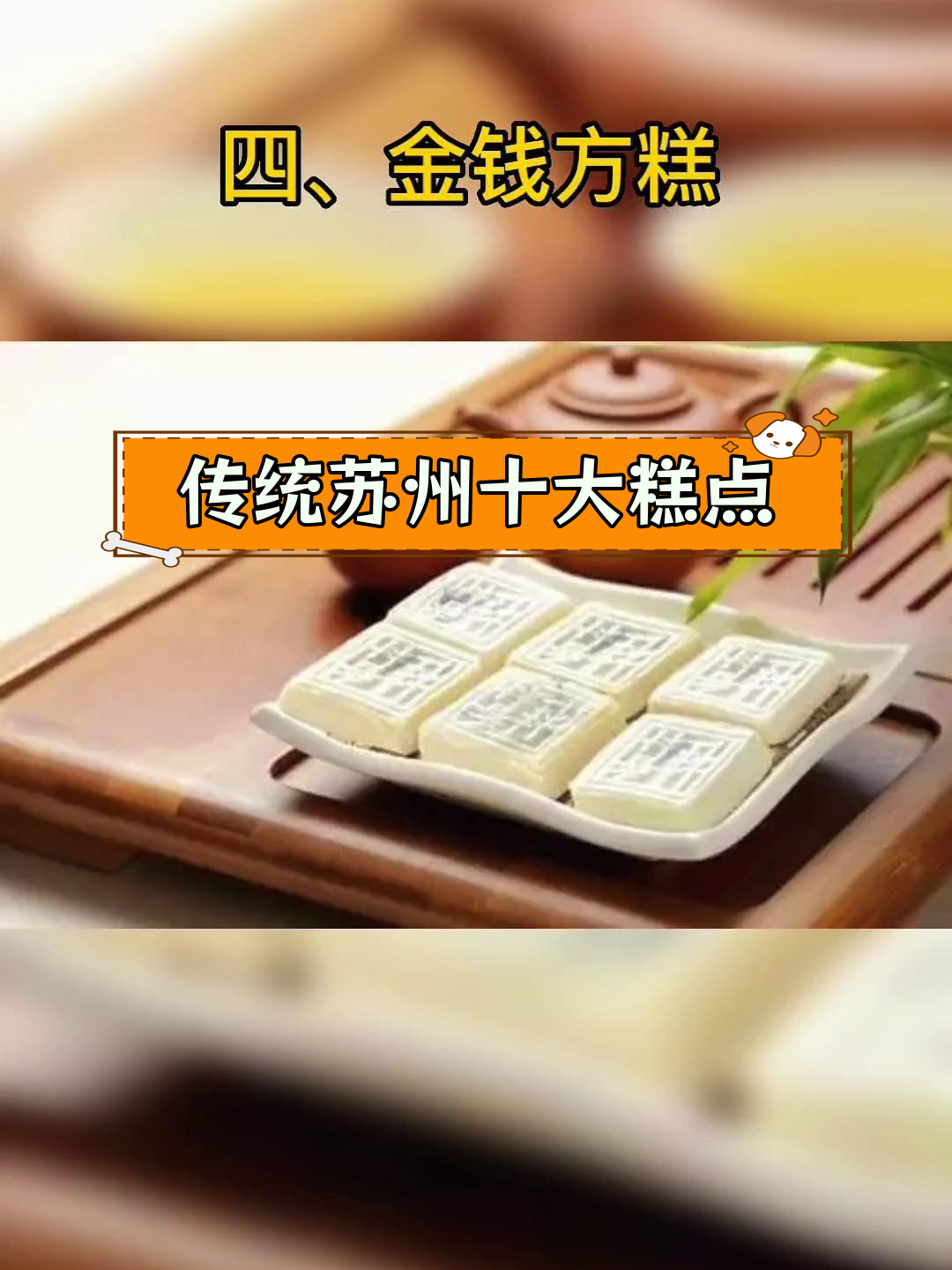 姑苏经典中式糕点介绍