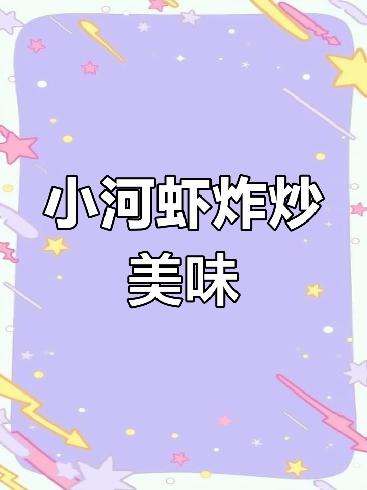 淡水小河虾,油炸炒制下酒菜,色香味俱全