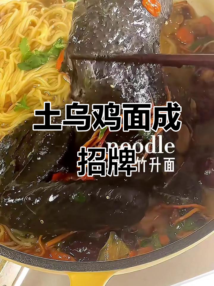 没想到土乌鸡面竟成了招牌菜,味道惊艳!