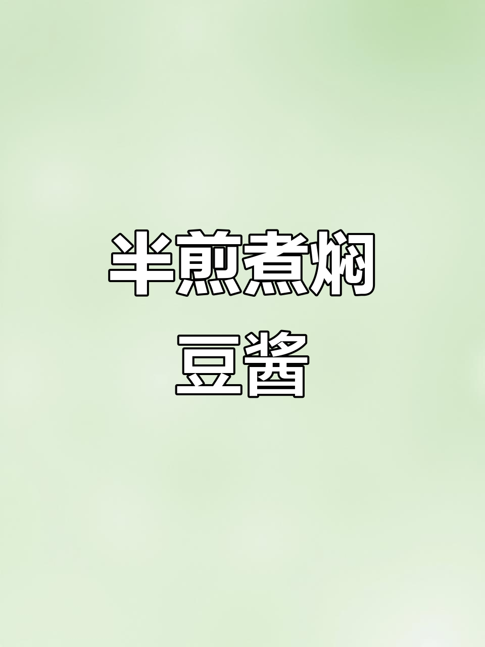 普宁豆酱焖海鱼,经典潮汕美味做法