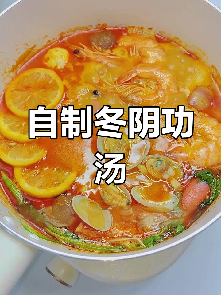 在家做泰式冬阴功汤,酸辣开胃超简单!
