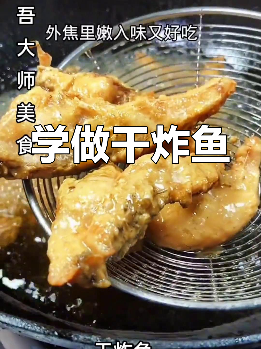 干炸鱼块的家常做法