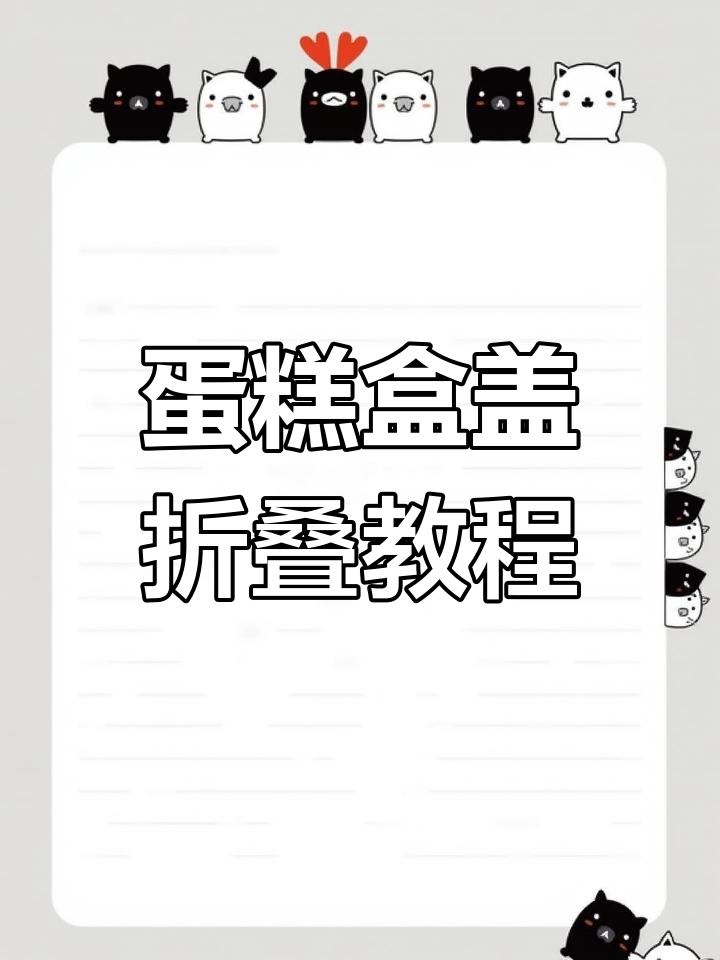 蛋糕盒盖折叠技巧大揭秘,轻松学会这些步骤
