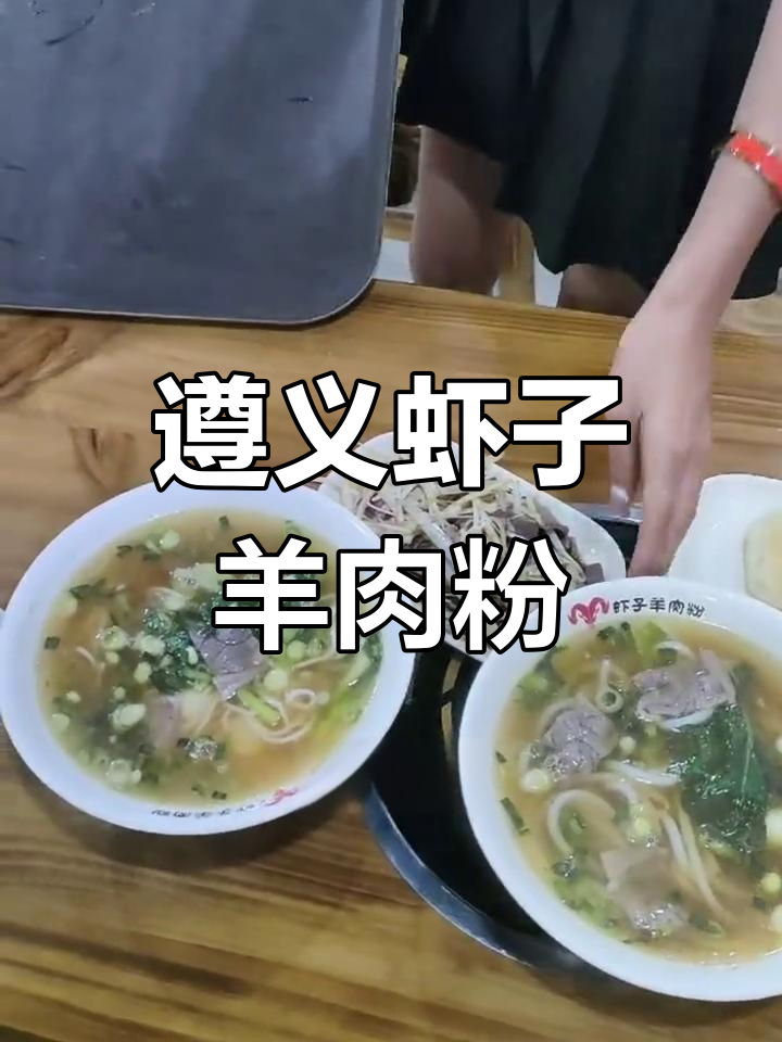 贵州遵义虾子羊肉粉,300年历史的美味传承