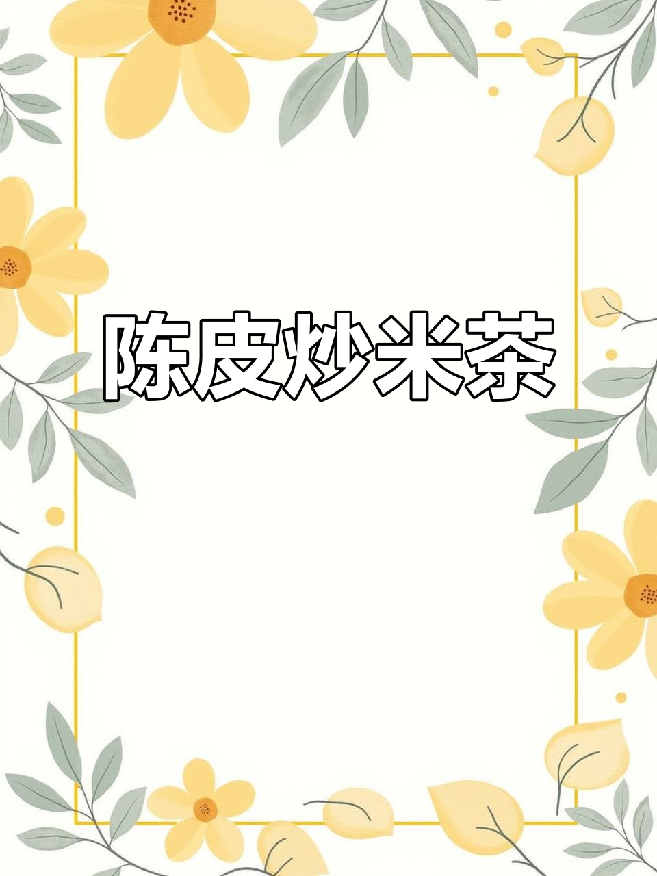 自制陈皮炒米茶,刮油健胃又解腻
