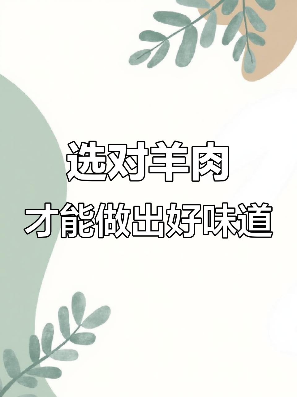 羊肉串品质揭秘:如何挑选优质羊腿肉,剔去不合适的部分