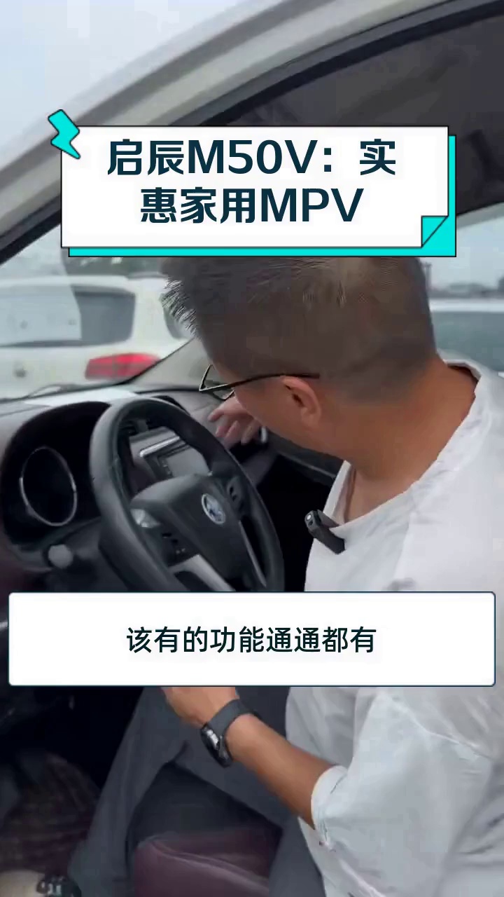 启辰M50V:实惠家用MPV