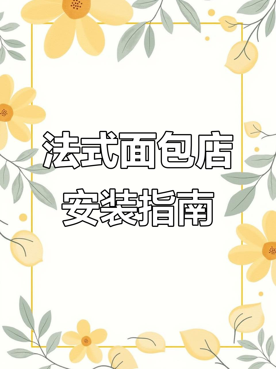法式面包店游戏下载教程:安卓苹果全覆盖