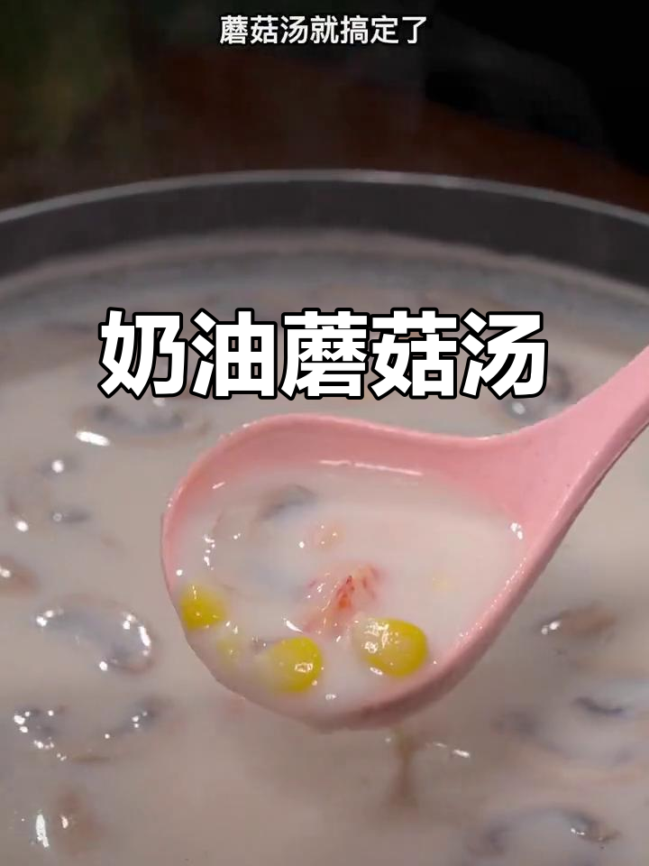 低脂鲜香口蘑汤,简单又美味