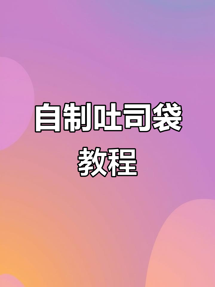 吐司袋制作全攻略,轻松打造个性包装