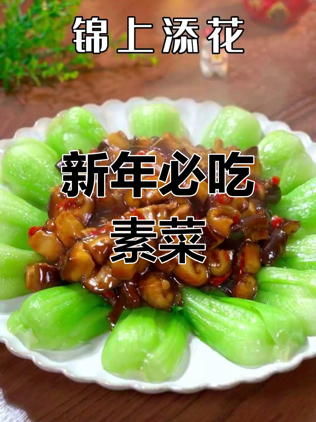 过年餐桌必备素菜,寓意好运连连