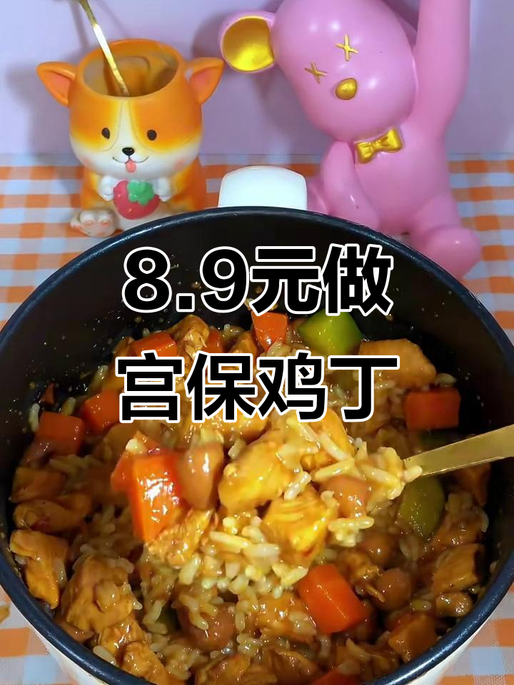 10元挑战:宫保鸡丁盖浇饭,鲜香十足!