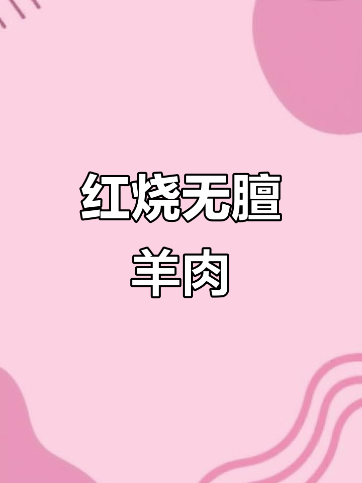 无膻味红烧羊肉，家常做法教你轻松做