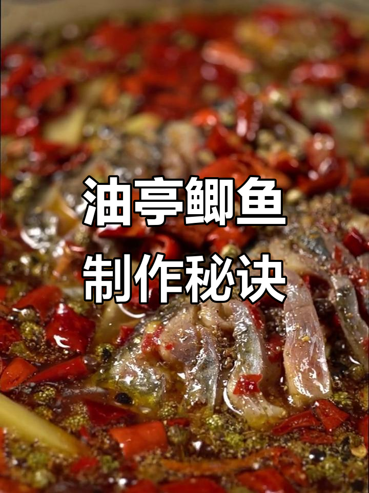 重庆油亭鲫鱼,麻辣鲜香做法大揭秘!