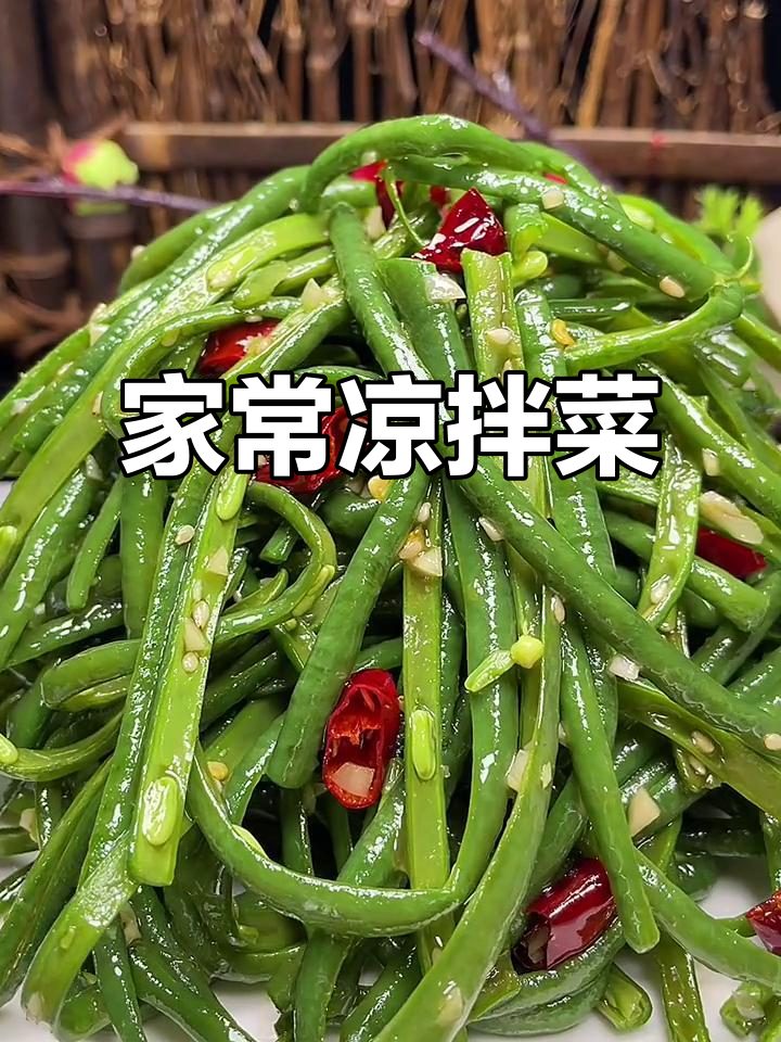 简单又好吃的家常凉拌长豆角,做法超实用